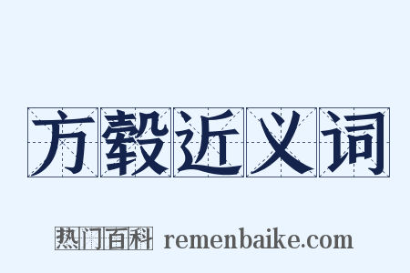 方毂近义词是什么意思的图片
